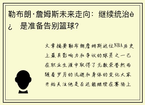 勒布朗·詹姆斯未来走向：继续统治还是准备告别篮球？