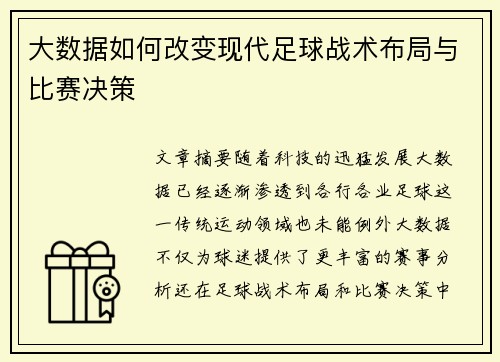 大数据如何改变现代足球战术布局与比赛决策