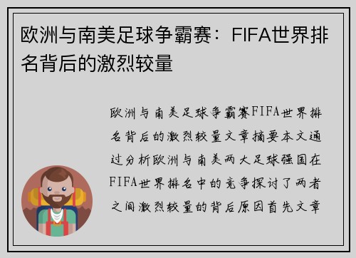 欧洲与南美足球争霸赛：FIFA世界排名背后的激烈较量