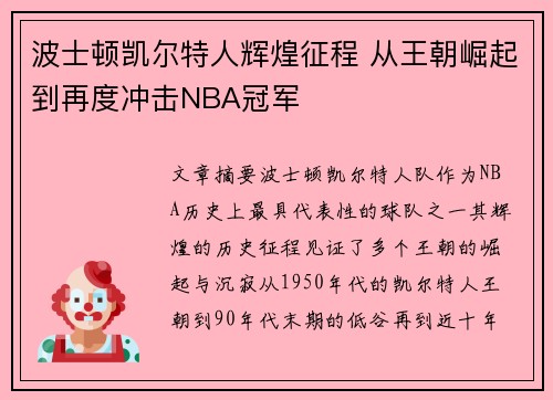 波士顿凯尔特人辉煌征程 从王朝崛起到再度冲击NBA冠军