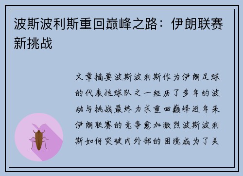 波斯波利斯重回巅峰之路：伊朗联赛新挑战