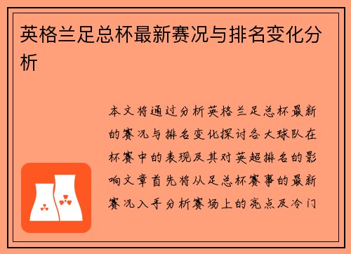 英格兰足总杯最新赛况与排名变化分析