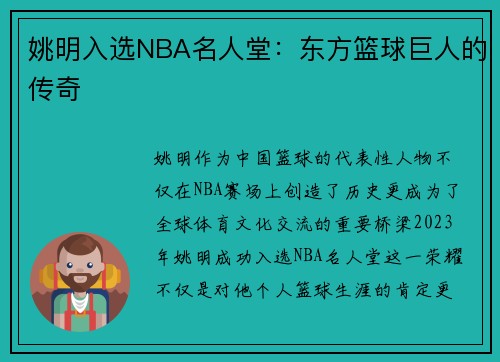 姚明入选NBA名人堂：东方篮球巨人的传奇