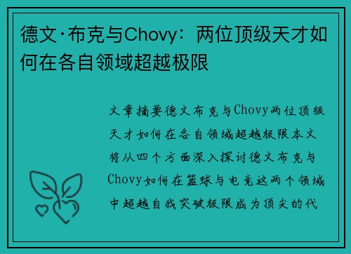 德文·布克与Chovy：两位顶级天才如何在各自领域超越极限