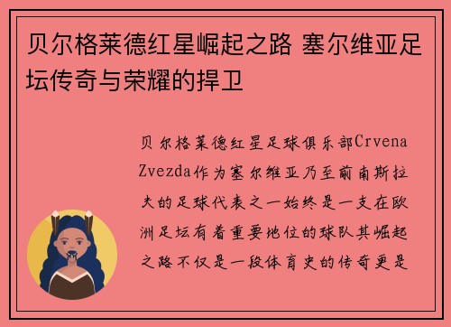 贝尔格莱德红星崛起之路 塞尔维亚足坛传奇与荣耀的捍卫
