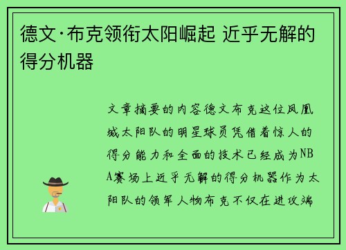 德文·布克领衔太阳崛起 近乎无解的得分机器