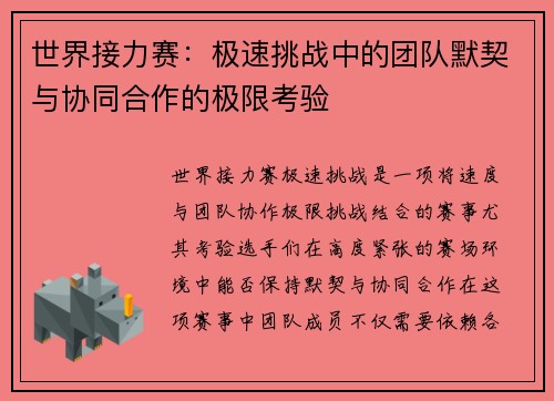 世界接力赛：极速挑战中的团队默契与协同合作的极限考验