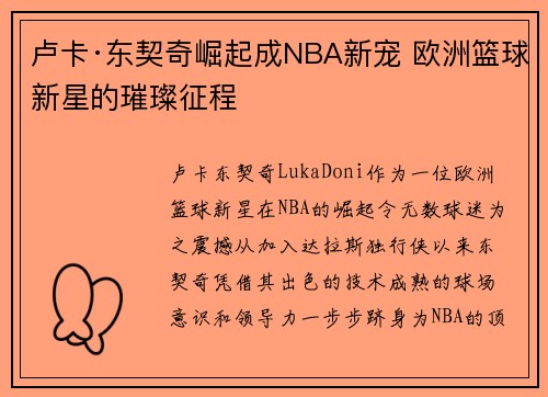 卢卡·东契奇崛起成NBA新宠 欧洲篮球新星的璀璨征程