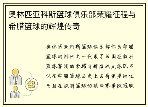 奥林匹亚科斯篮球俱乐部荣耀征程与希腊篮球的辉煌传奇