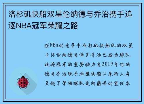 洛杉矶快船双星伦纳德与乔治携手追逐NBA冠军荣耀之路