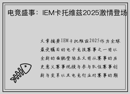 电竞盛事：IEM卡托维兹2025激情登场