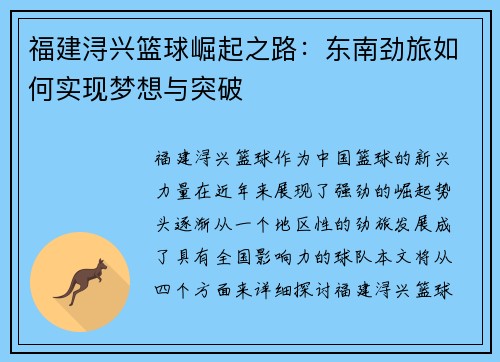 福建浔兴篮球崛起之路：东南劲旅如何实现梦想与突破