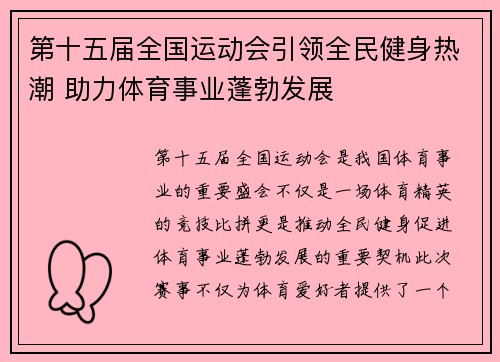 第十五届全国运动会引领全民健身热潮 助力体育事业蓬勃发展