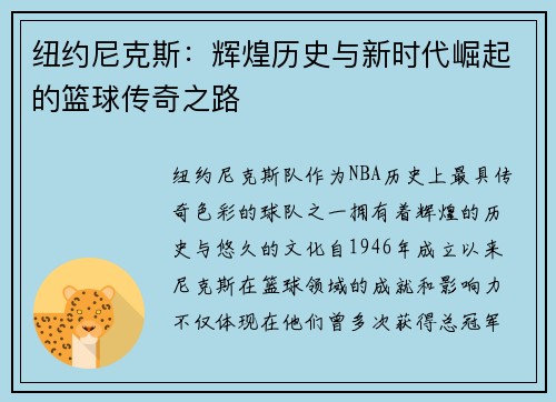 纽约尼克斯：辉煌历史与新时代崛起的篮球传奇之路