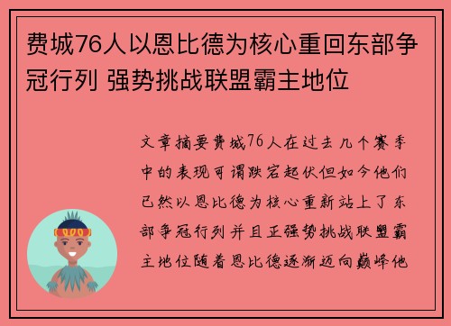 费城76人以恩比德为核心重回东部争冠行列 强势挑战联盟霸主地位