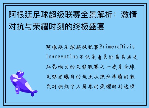 阿根廷足球超级联赛全景解析：激情对抗与荣耀时刻的终极盛宴