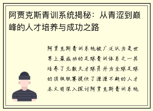 阿贾克斯青训系统揭秘：从青涩到巅峰的人才培养与成功之路