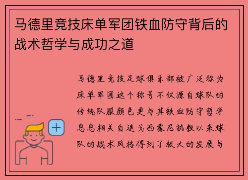马德里竞技床单军团铁血防守背后的战术哲学与成功之道