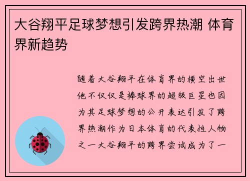 大谷翔平足球梦想引发跨界热潮 体育界新趋势