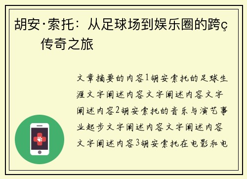 胡安·索托：从足球场到娱乐圈的跨界传奇之旅