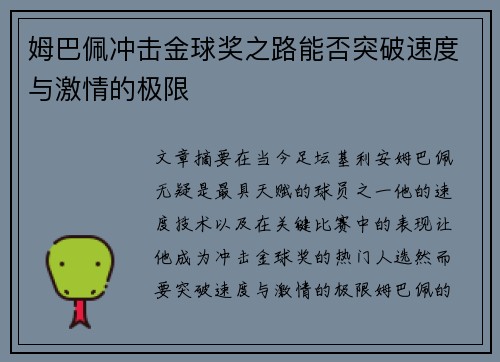 姆巴佩冲击金球奖之路能否突破速度与激情的极限