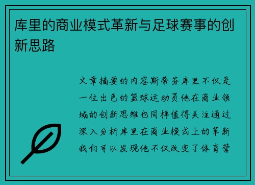 库里的商业模式革新与足球赛事的创新思路
