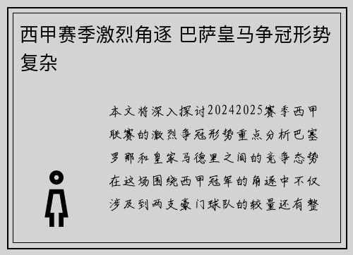 西甲赛季激烈角逐 巴萨皇马争冠形势复杂