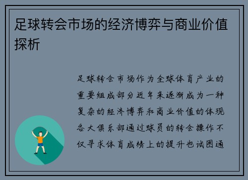 足球转会市场的经济博弈与商业价值探析