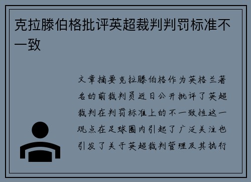 克拉滕伯格批评英超裁判判罚标准不一致