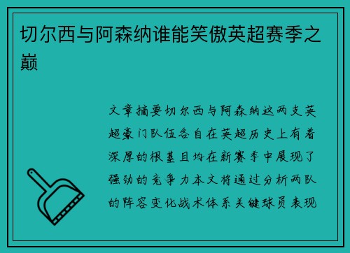 切尔西与阿森纳谁能笑傲英超赛季之巅