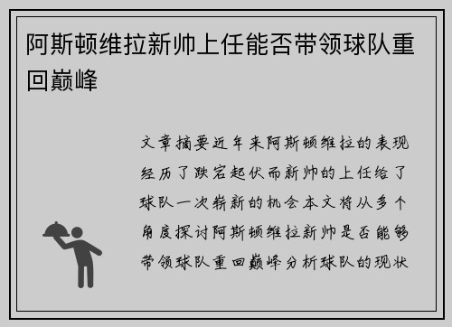 阿斯顿维拉新帅上任能否带领球队重回巅峰