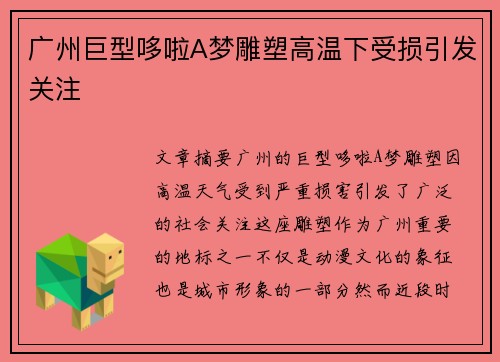 广州巨型哆啦A梦雕塑高温下受损引发关注