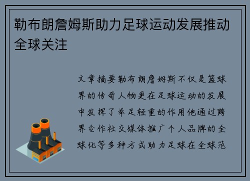 勒布朗詹姆斯助力足球运动发展推动全球关注