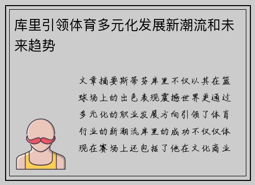 库里引领体育多元化发展新潮流和未来趋势