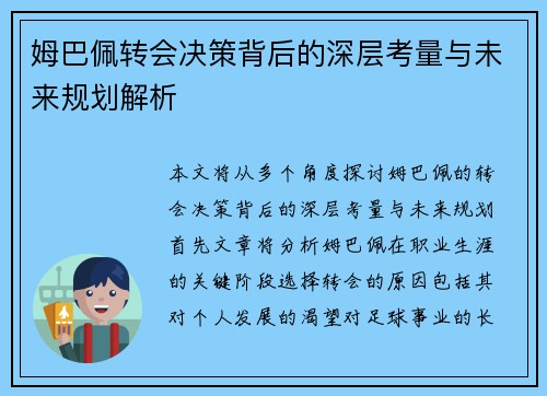 姆巴佩转会决策背后的深层考量与未来规划解析