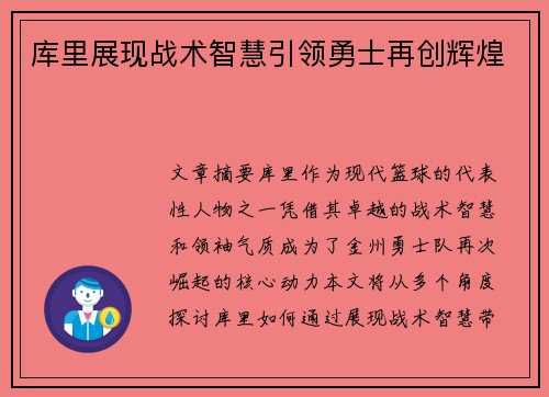 库里展现战术智慧引领勇士再创辉煌