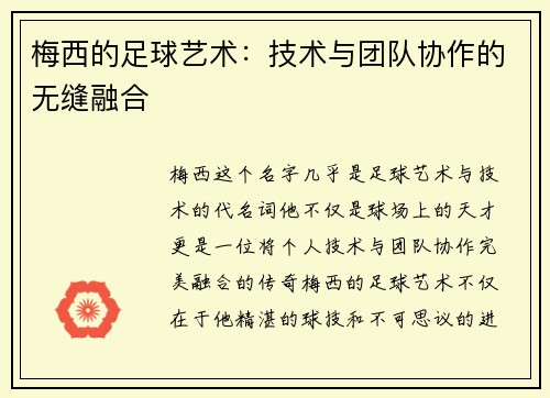 梅西的足球艺术：技术与团队协作的无缝融合