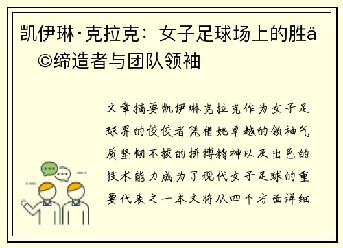 凯伊琳·克拉克：女子足球场上的胜利缔造者与团队领袖