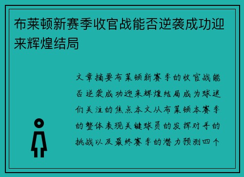 布莱顿新赛季收官战能否逆袭成功迎来辉煌结局