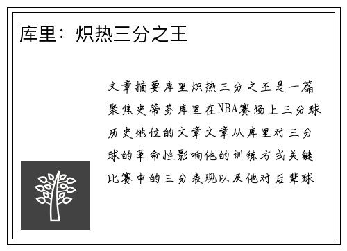 库里：炽热三分之王