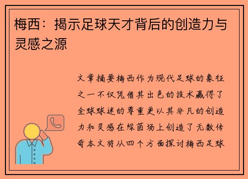 梅西：揭示足球天才背后的创造力与灵感之源