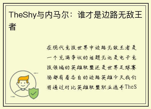 TheShy与内马尔：谁才是边路无敌王者