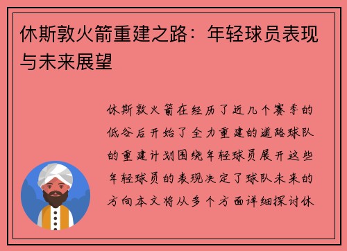 休斯敦火箭重建之路：年轻球员表现与未来展望