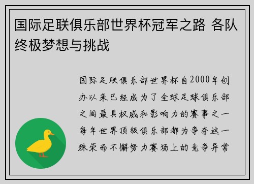 国际足联俱乐部世界杯冠军之路 各队终极梦想与挑战