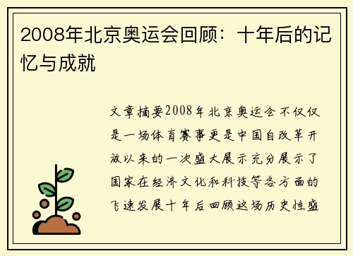 2008年北京奥运会回顾：十年后的记忆与成就