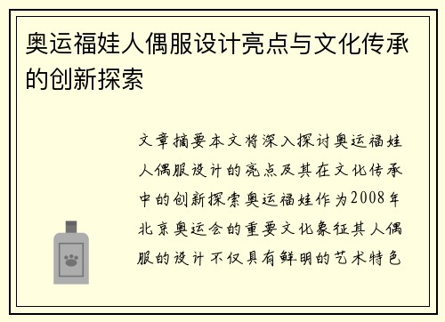 奥运福娃人偶服设计亮点与文化传承的创新探索