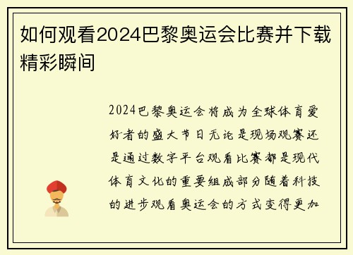如何观看2024巴黎奥运会比赛并下载精彩瞬间