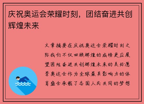 庆祝奥运会荣耀时刻，团结奋进共创辉煌未来