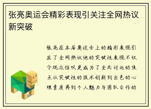 张亮奥运会精彩表现引关注全网热议新突破