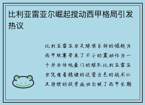 比利亚雷亚尔崛起搅动西甲格局引发热议